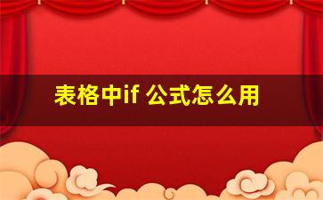 表格中if 公式怎么用